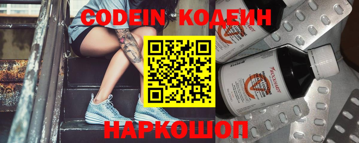 Кодеин Purple Drank Бузулук